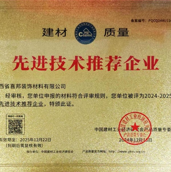 晋江喜邦地坪公司荣获《建材质量-先进技术推荐企业》称号