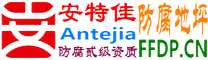耐固®晋江防腐地坪